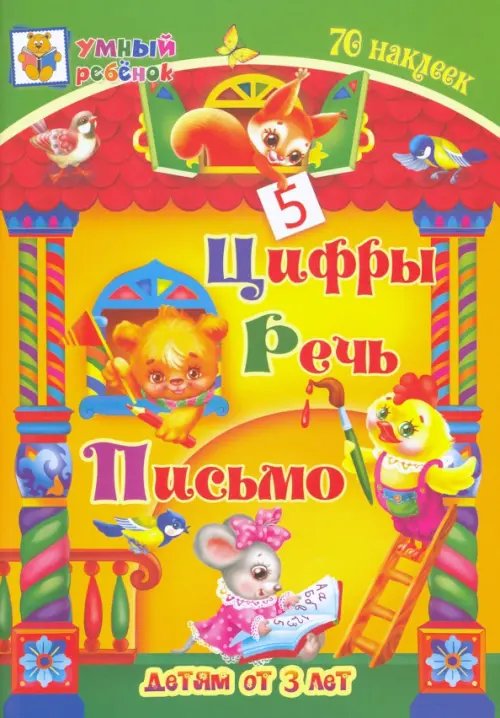 Умный ребенок с наклейками Цифры. Речь. Письмо. Сборник развивающих заданий для детей от 3 лет. 70 наклеек