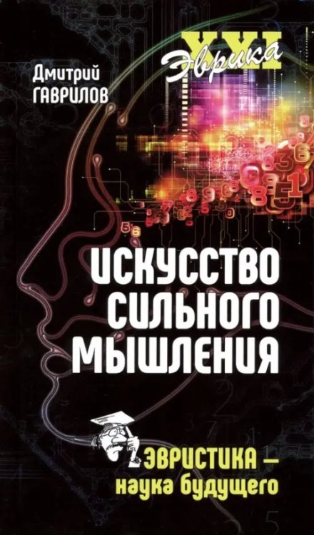 Эврика ХХI Искусство сильного мышления. Эвристика - наука будущего