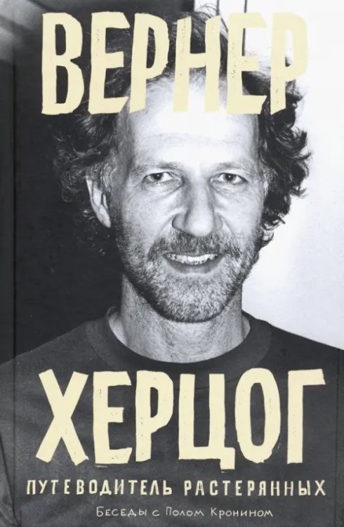 Вернер Херцог. Путеводитель растерянных Вернер Херцог. Путеводитель растерянных