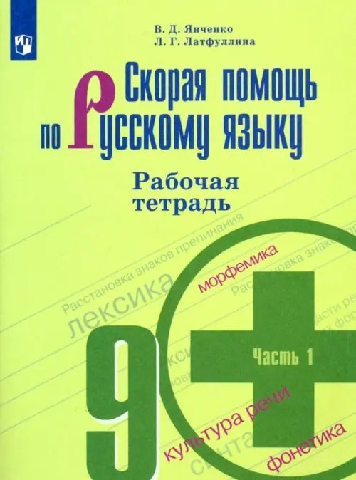 Русский язык. Ладыженская/Бархударов (5-9) Скорая помощь по русскому языку. 9 класс. Рабочая тетрадь в 2-х частях. Часть 1