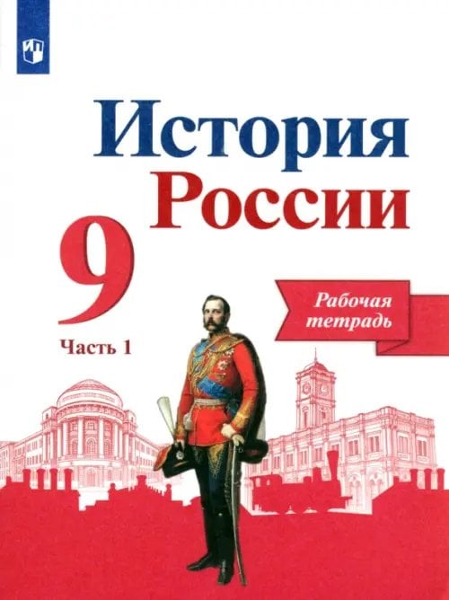 История России История России. 9 класс. Рабочая тетрадь. В 2-х частях. Часть 1