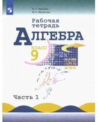 Алгебра. 9 класс. Рабочая тетрадь. Учебное пособие. В 2-х частях. ФГОС. Часть 1