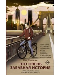Это очень забавная история
