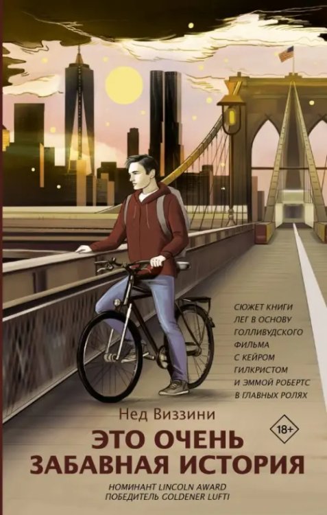 Обложка книги «Это очень забавная история» — Виззини Нед, ISBN 9785171137007