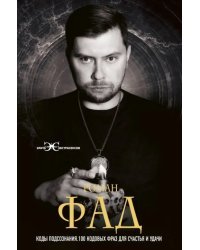 Коды подсознания. 100 кодовых фраз для счастья и удачи