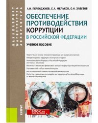 Обеспечение противодействия коррупции в Российской Федерации. Учебное пособие