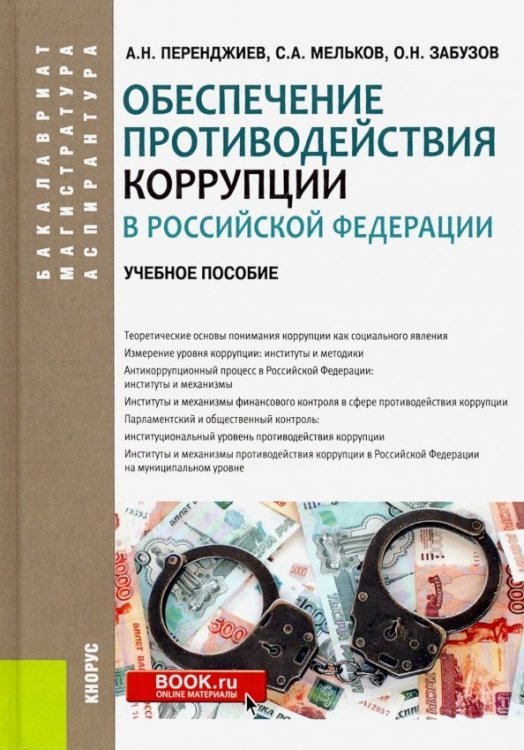 Обеспечение противодействия коррупции в Российской Федерации. Учебное пособие