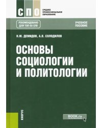 Основы социологии и политологии. Учебное пособие