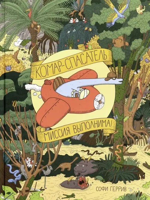 Комар-спасатель. Миссия выполнима! Виммельбух Комар-спасатель. Миссия выполнима! Виммельбух