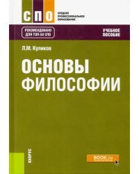 Основы философии. Учебное пособие