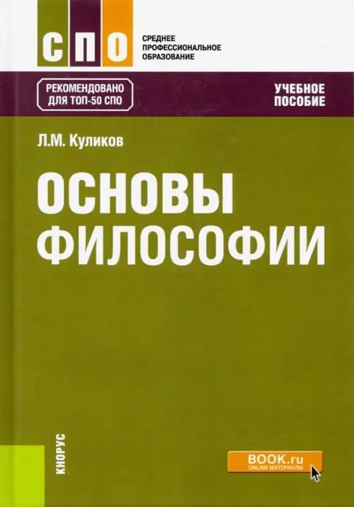 Обложка книги «Основы философии. Учебное пособие» — Куликов Леонид Михайлович, ISBN 9785406017401