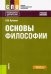 Обложка книги «Основы философии. Учебное пособие» — Куликов Леонид Михайлович, ISBN 9785406017401