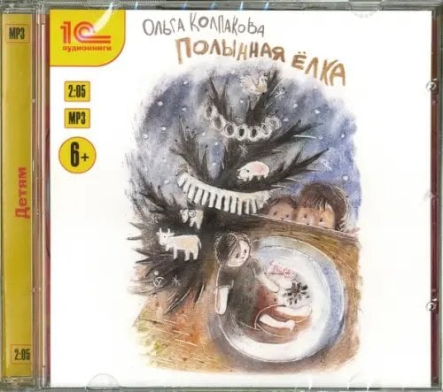 CD-ROM (MP3). Полынная ёлка. Аудиокнига CD-ROM (MP3). Полынная ёлка. Аудиокнига