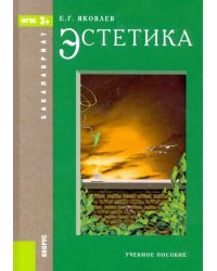 Эстетика. Учебное пособие