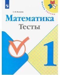Математика. 1 класс. Тесты. ФГОС
