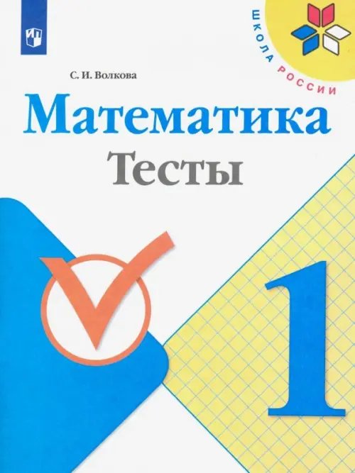 Школа России (ФГОС) Математика. 1 класс. Тесты. ФГОС