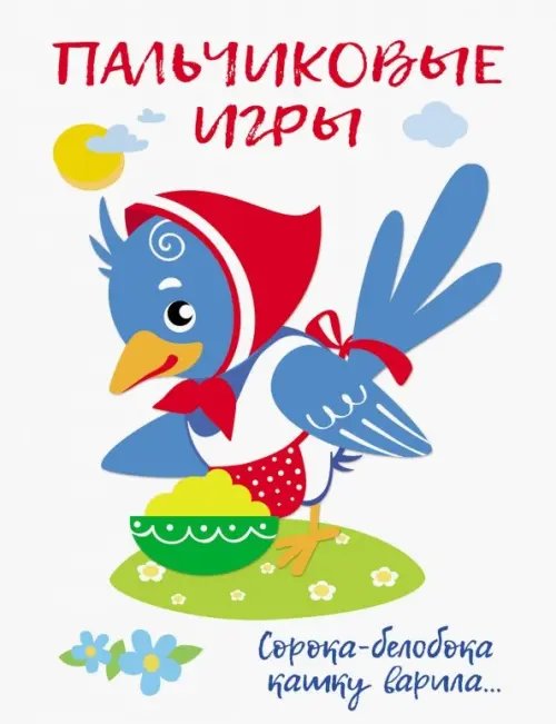 Воспитание с любовью Пальчиковые игры. Сорока-белобока кашку варила