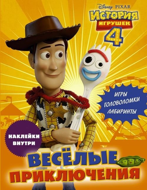 История игрушек 4 История игрушек 4. Весёлые приключения (с наклейками)