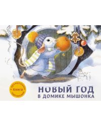 Новый год в домике Мышонка
