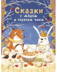 Сказки с медом и горячим чаем