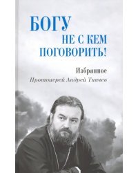 Богу не с кем поговорить!
