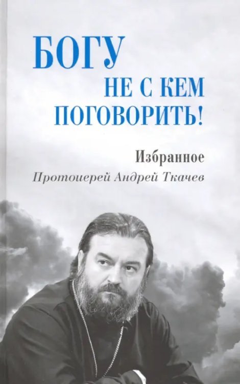 Богу не с кем поговорить!