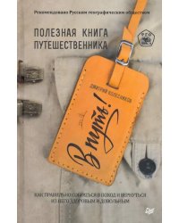 В путь! Полезная книга путешественника
