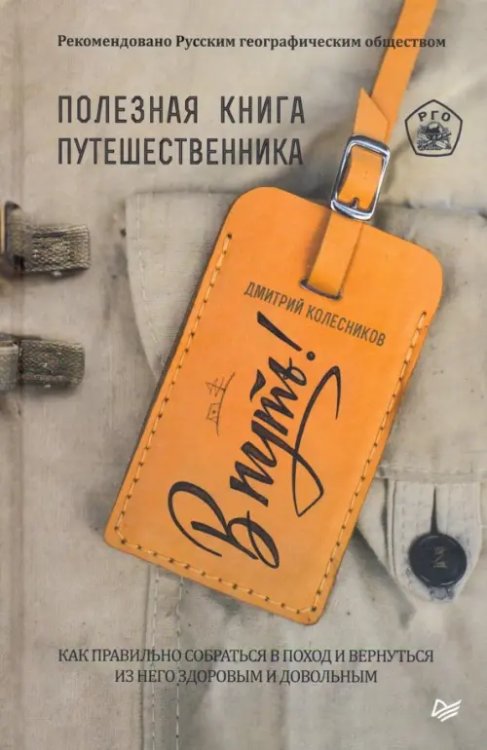 В путь! Полезная книга путешественника В путь! Полезная книга путешественника
