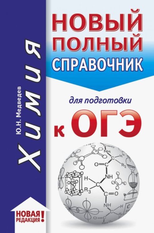 Карманный справочник для подготовки к ОГЭ ОГЭ. Химия. Новый полный справочник для подготовки к ОГЭ