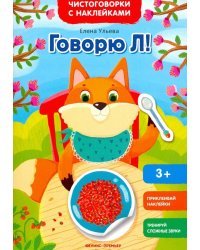 Говорю Л! Книжка с наклейками