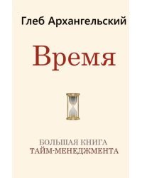 Время. Большая книга тайм-менеджмента
