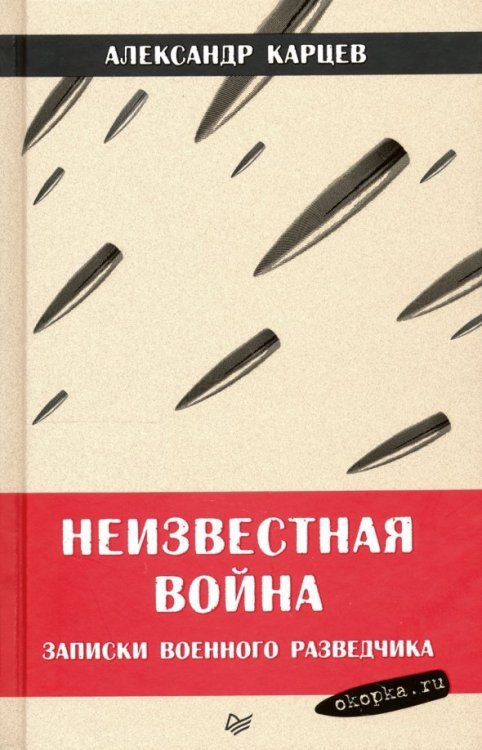 Неизвестная война. Записки военного разведчика Неизвестная война. Записки военного разведчика