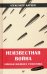 Неизвестная война. Записки военного разведчика