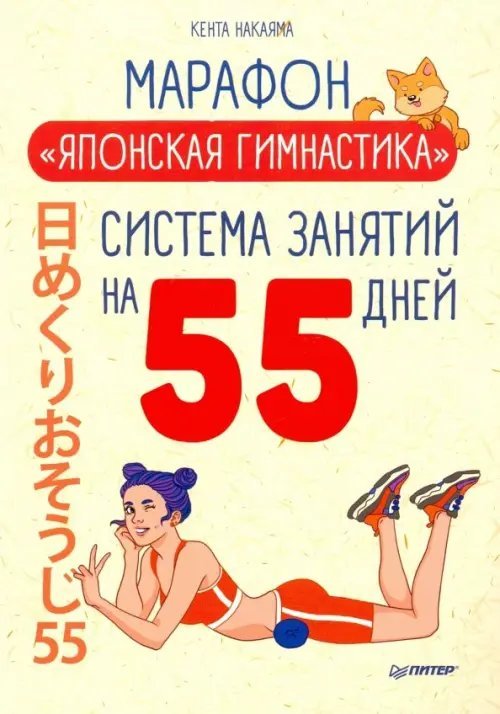 Японские советы Марафон "Японская гимнастика". Система занятий на 55 дней