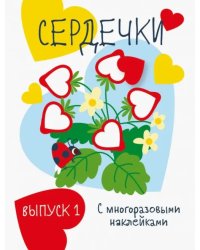 Мои первые развивающие наклейки. Сердечки. Выпуск 1