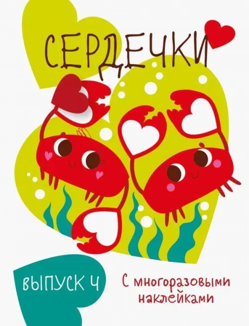 Мои первые развивающие наклейки. Сердечки Мои первые развивающие наклейки. Сердечки. Выпуск 4