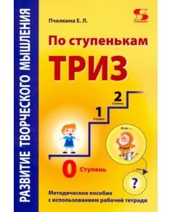 По ступенькам ТРИЗ.