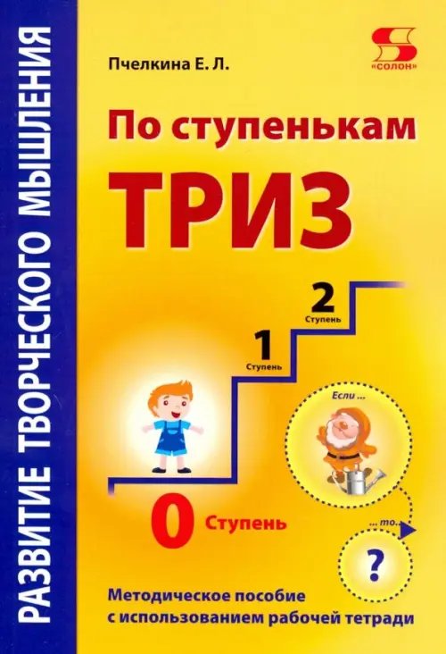 Элективный курс. Профильное обучение По ступенькам ТРИЗ. Нулевая ступень. Методическое пособие