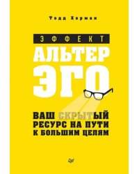 Эффект альтер эго. Ваш скрытый ресурс на пути к большим целям