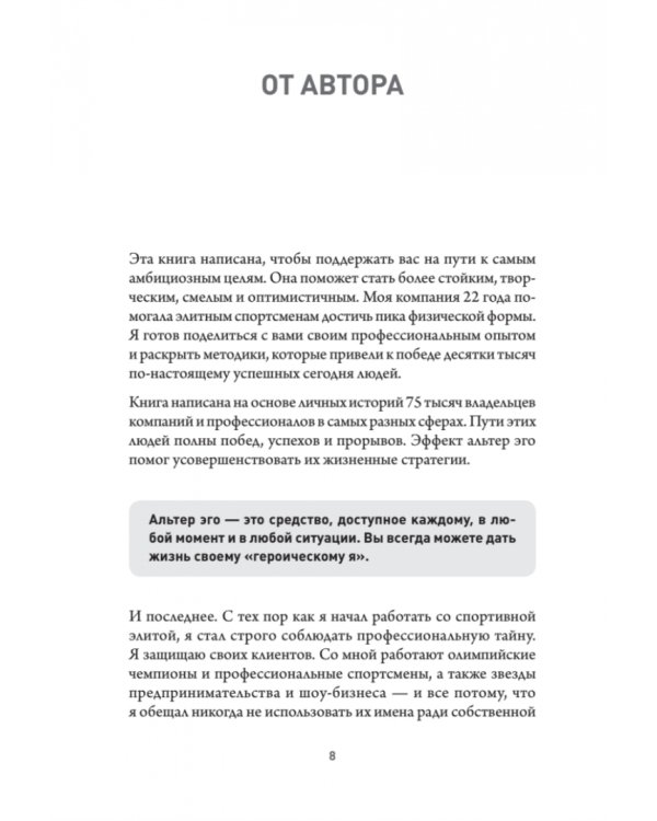 Эффект альтер эго. Ваш скрытый ресурс на пути к большим целям