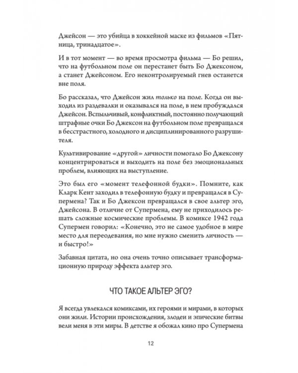 Эффект альтер эго. Ваш скрытый ресурс на пути к большим целям