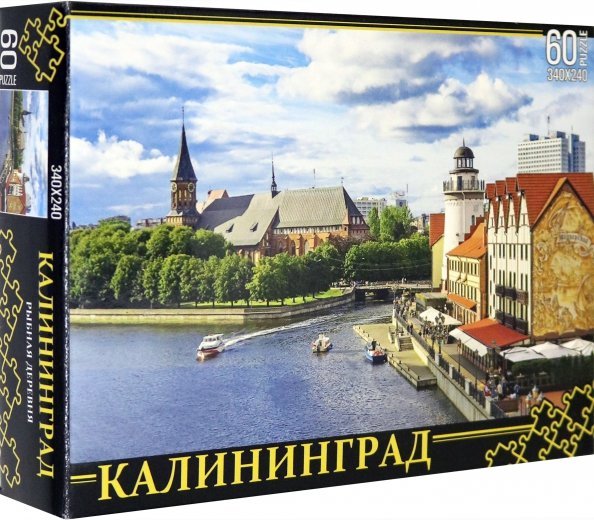 Пазл. Калининград. Рыбная деревня, 60 элементов