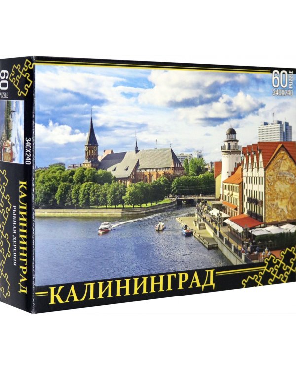 Пазл. Калининград. Рыбная деревня, 60 элементов