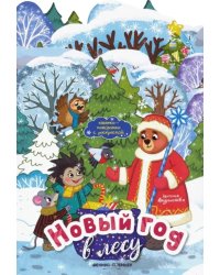 Новый год в лесу. Книжка-панорамка с раскраской