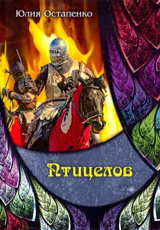 Миры Юлии Остапенко Птицелов
