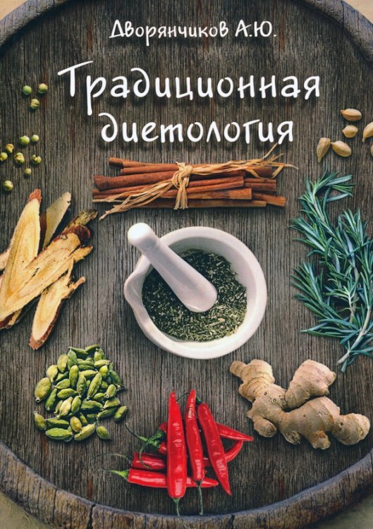 Традиционная диетология