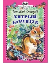 Хитрый бурундук