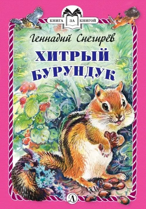Книга за книгой (тв) Хитрый бурундук