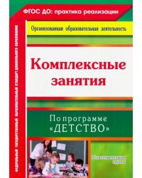 Комплексные занятия по программе "Детство". Подготовительная группа