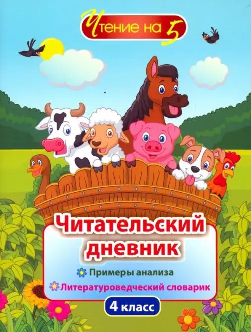 Читательский дневник Читательский дневник. 4 класс. Примеры анализа и литературоведческий словарик